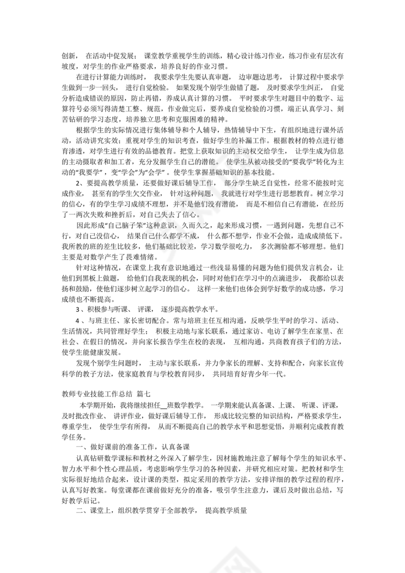 教师专业技术工作总结