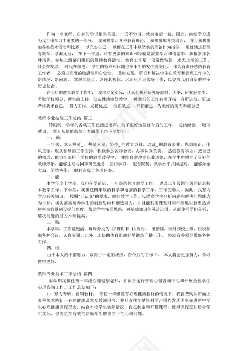 教师专业技术工作总结