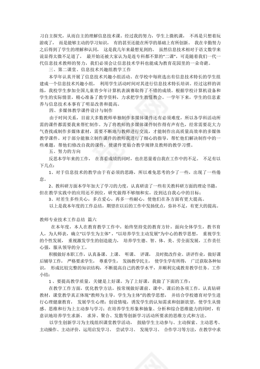 教师专业技术工作总结