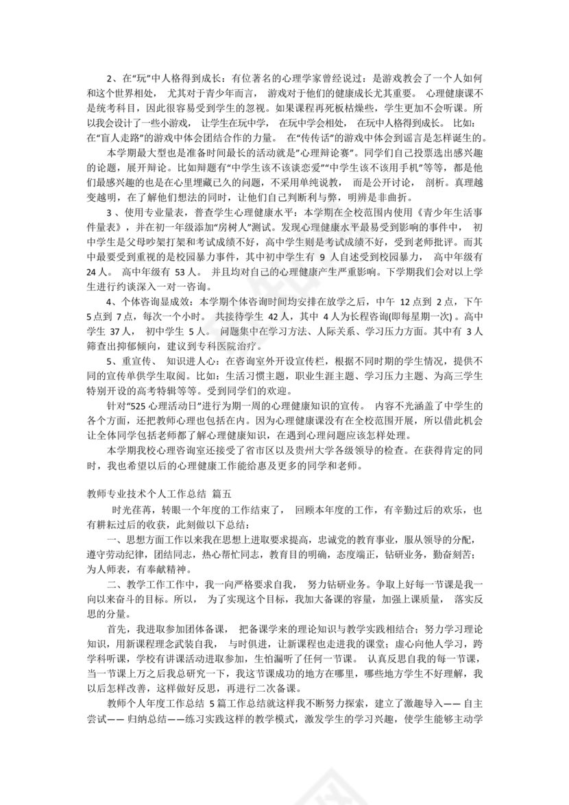 教师专业技术工作总结