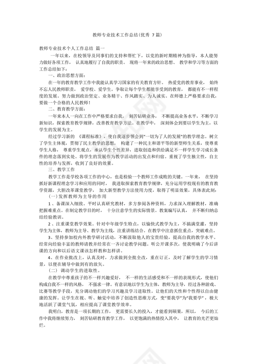 教师专业技术工作总结
