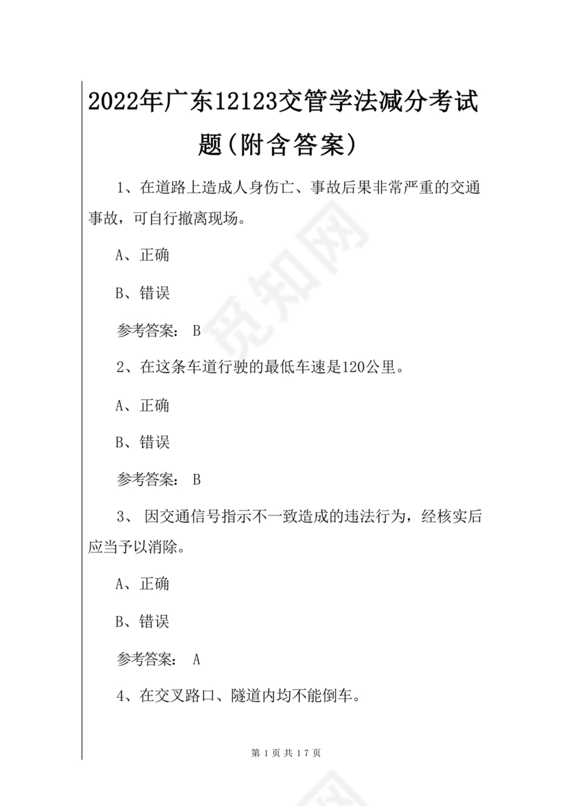 广东学法减分题库