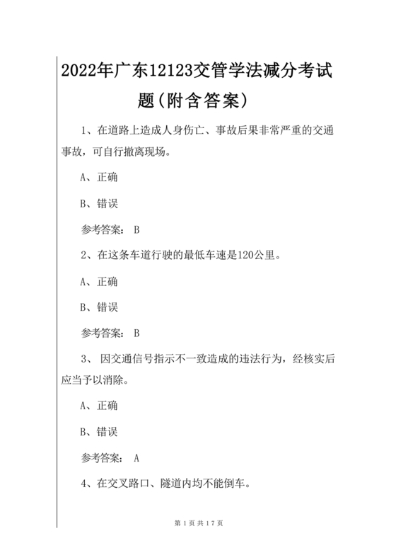广东学法减分题库