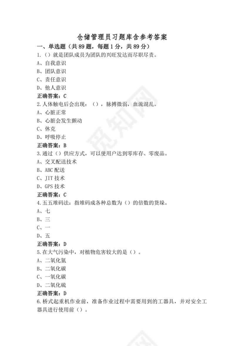 仓储管理员技能考试题库