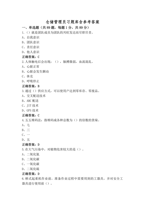 仓储管理员技能考试题库