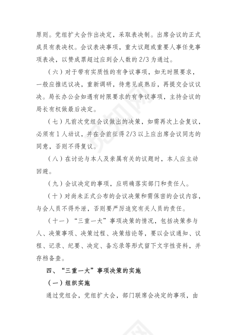 三重一大决策制度