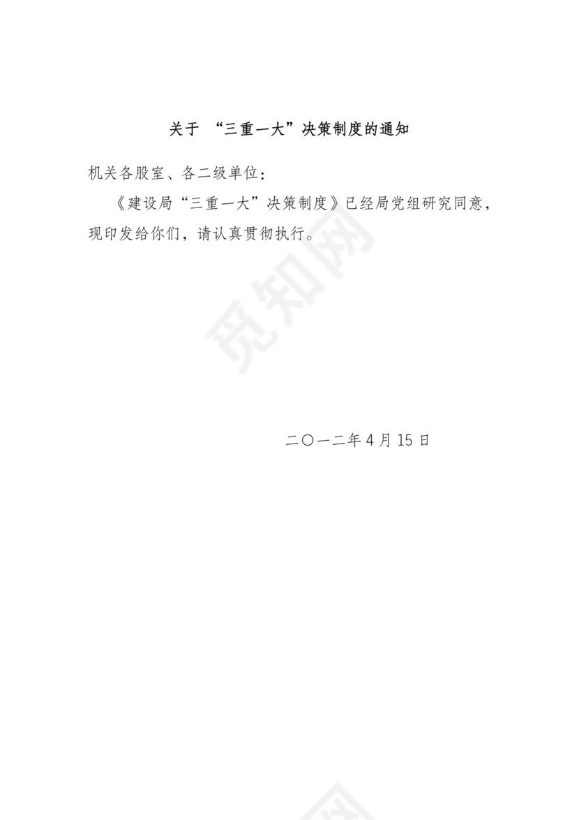 三重一大决策制度