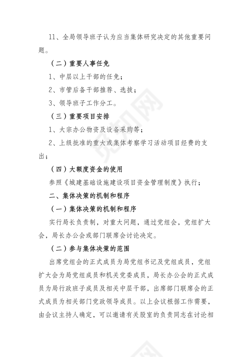 三重一大决策制度