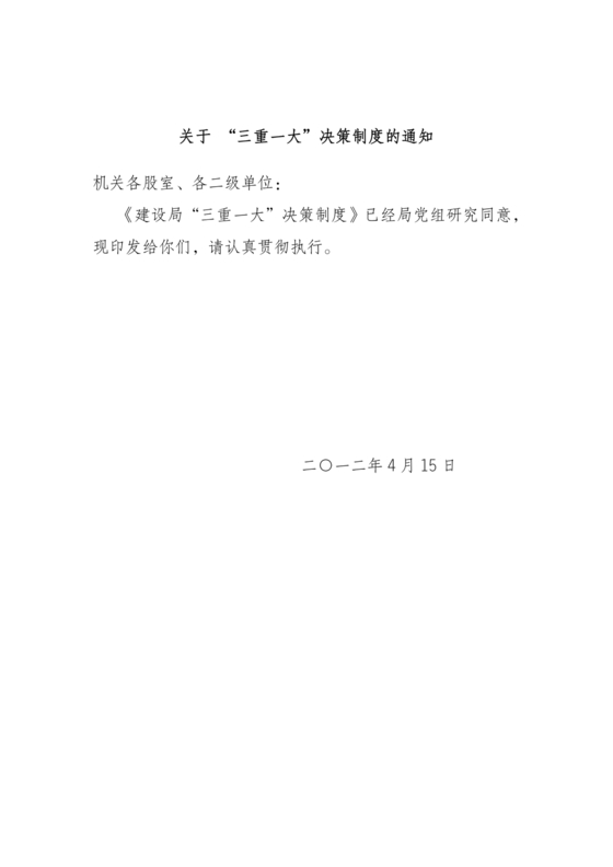 三重一大决策制度