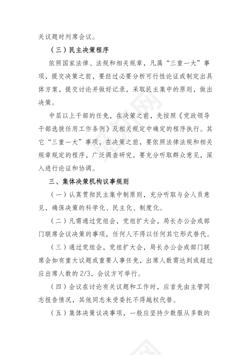 三重一大决策制度