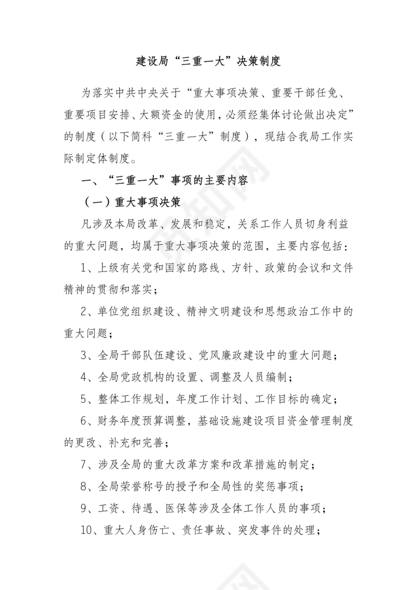 三重一大决策制度