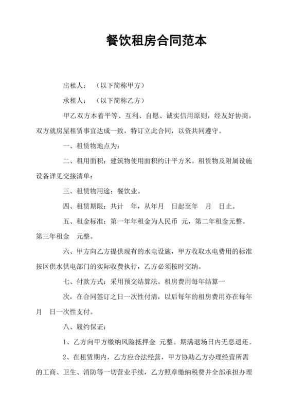 餐饮租房合同模板