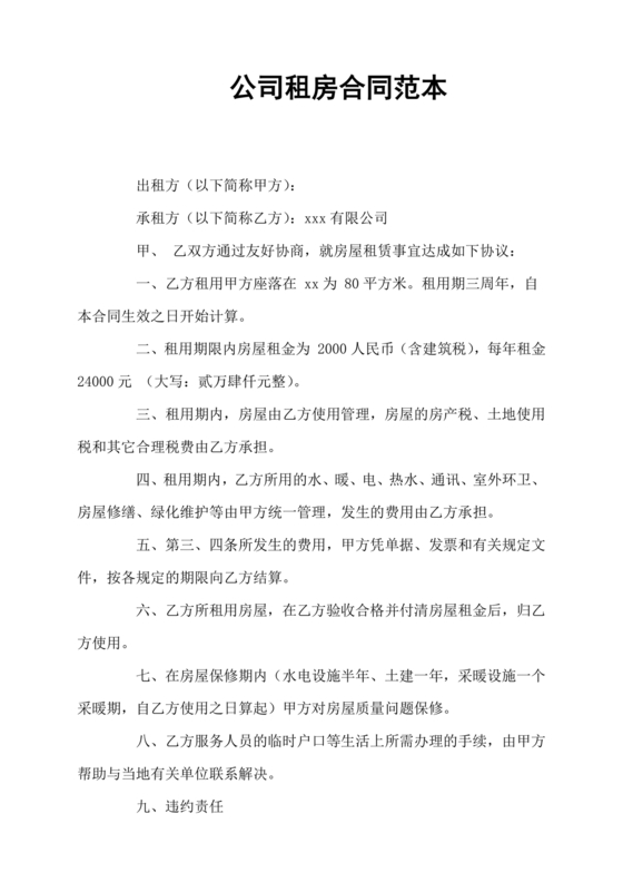 公司租房合同