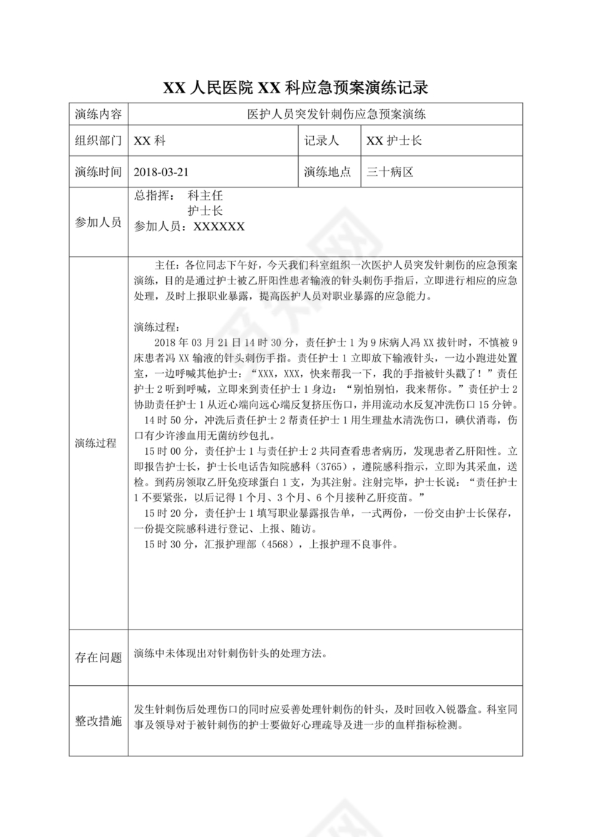 护士针刺伤应急预案演练脚本