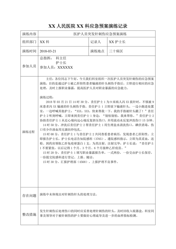 护士针刺伤应急预案演练脚本