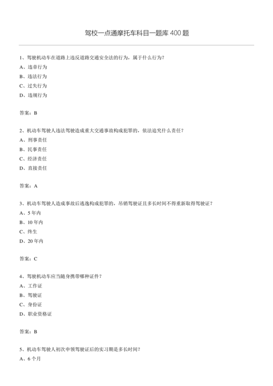 摩托车驾照考试科目一模拟题