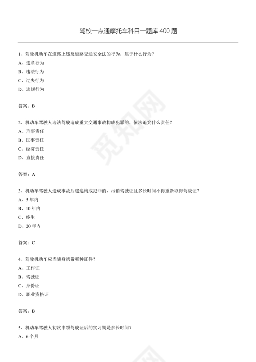 摩托车驾照考试科目一模拟题