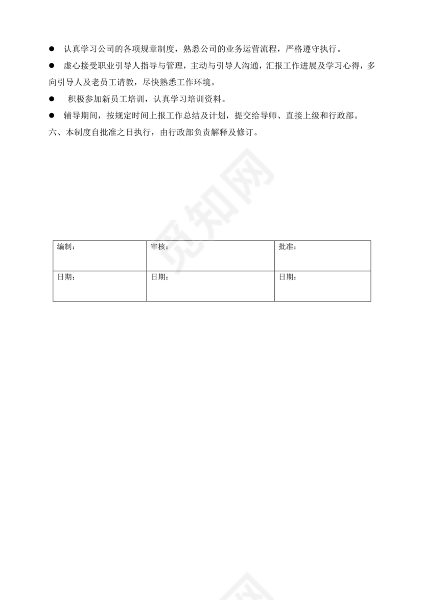 新员工培养计划