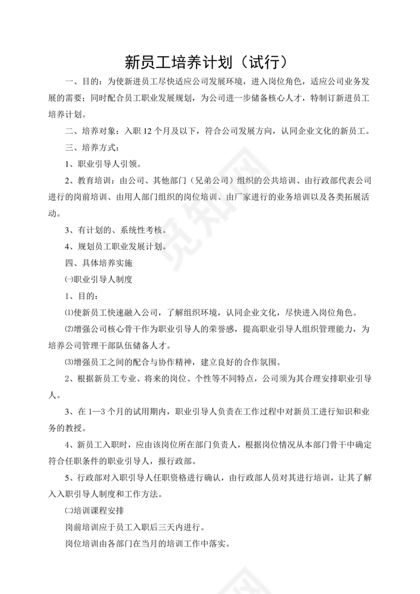 新员工培养计划