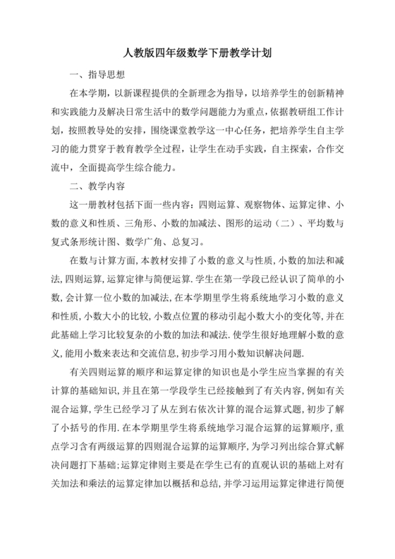 人教版四年级数学上册教学计划及进度表