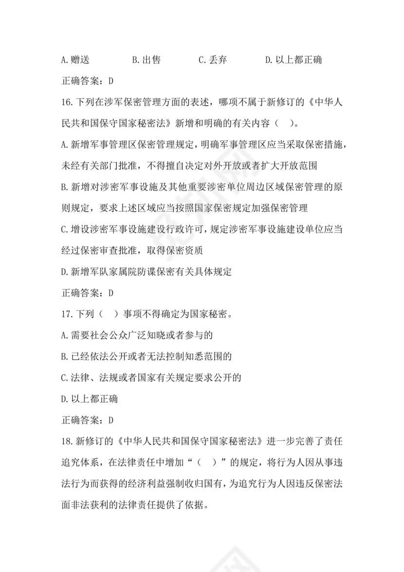 2024年保密线上培训考试答案