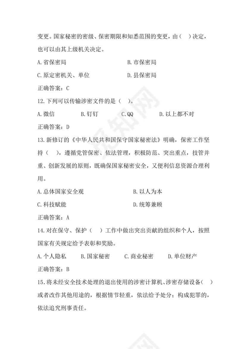 2024年保密线上培训考试答案