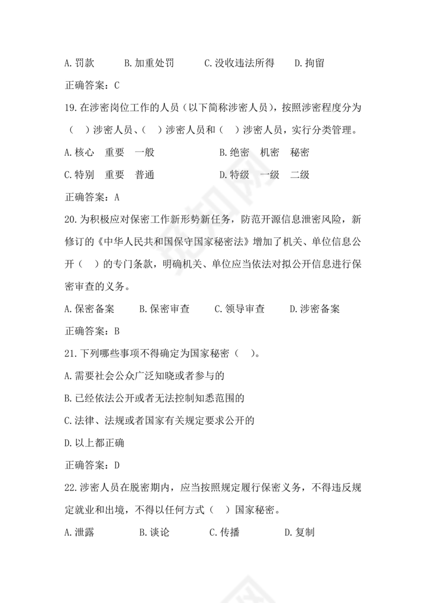 2024年保密线上培训考试答案