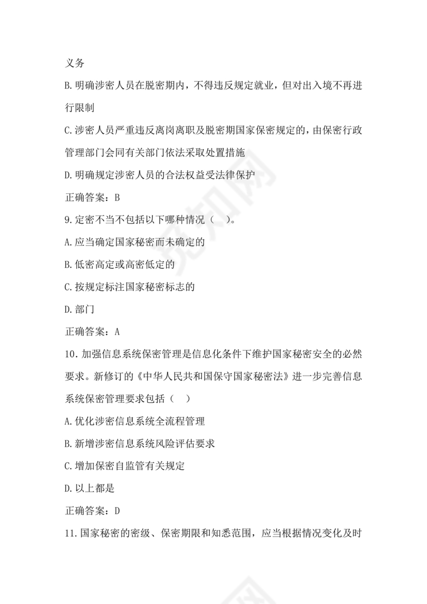 2024年保密线上培训考试答案