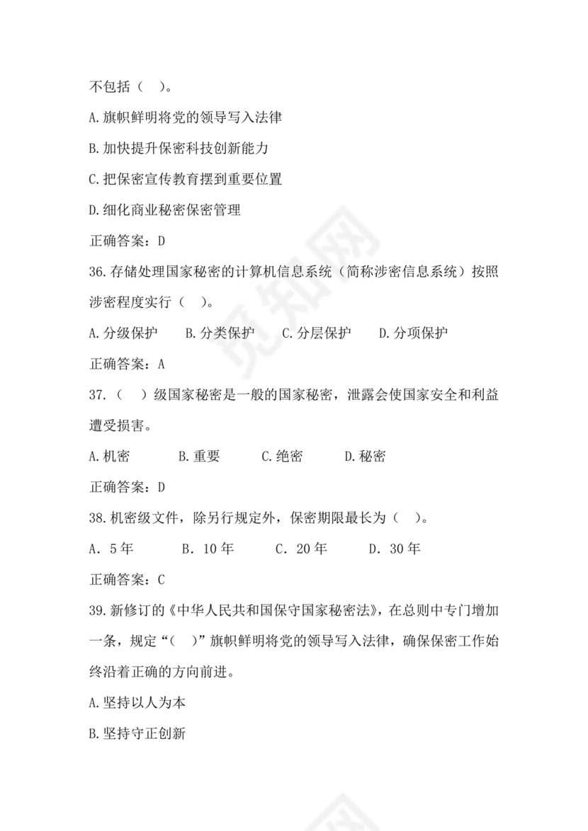 2024年保密线上培训考试答案