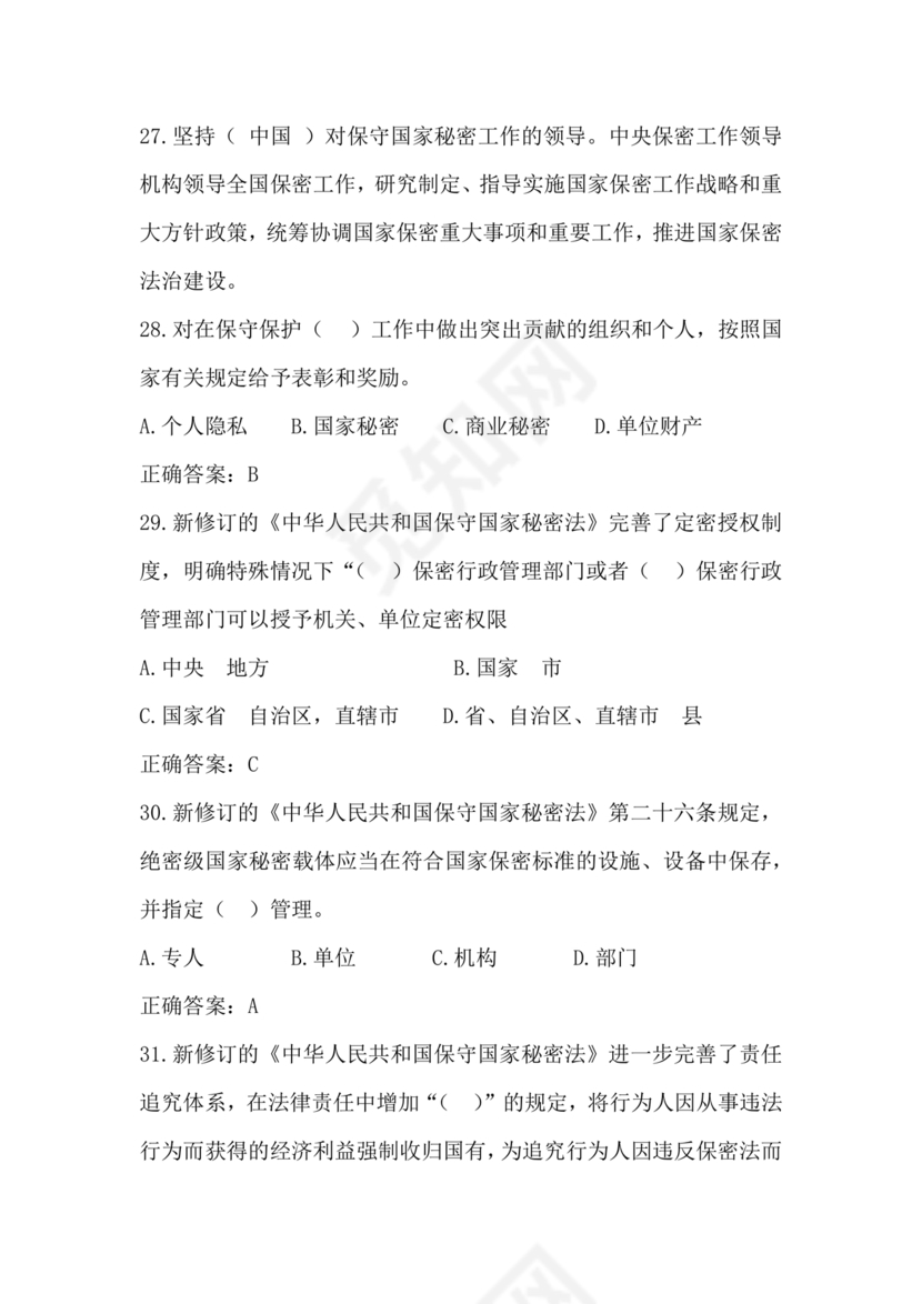 2024年保密线上培训考试答案