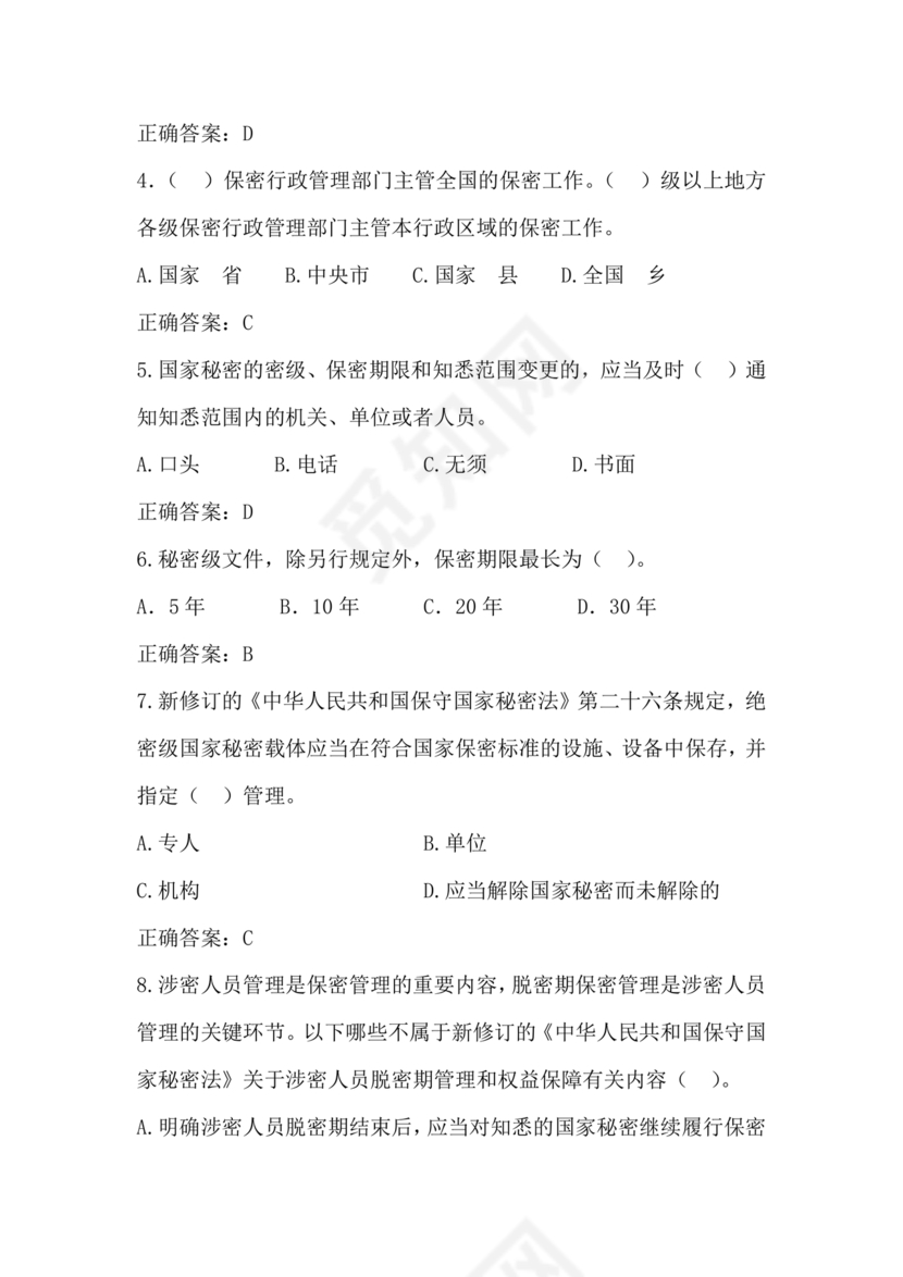 2024年保密线上培训考试答案