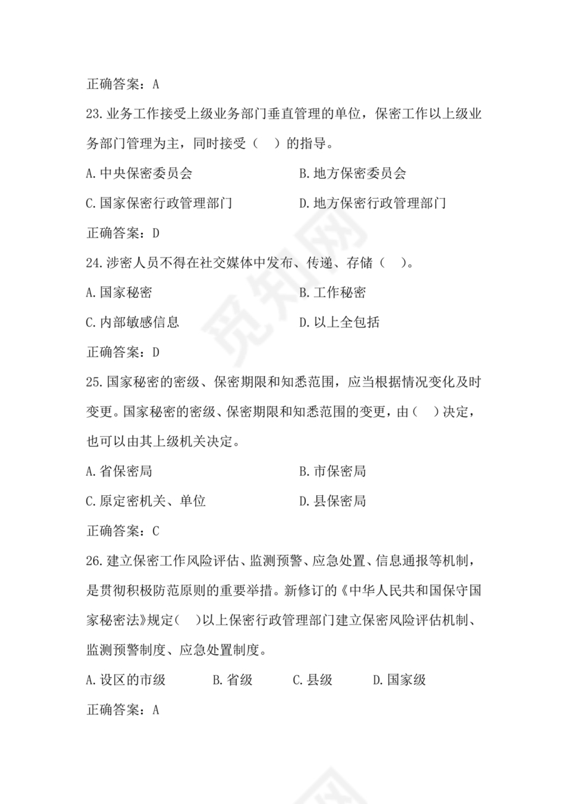 2024年保密线上培训考试答案