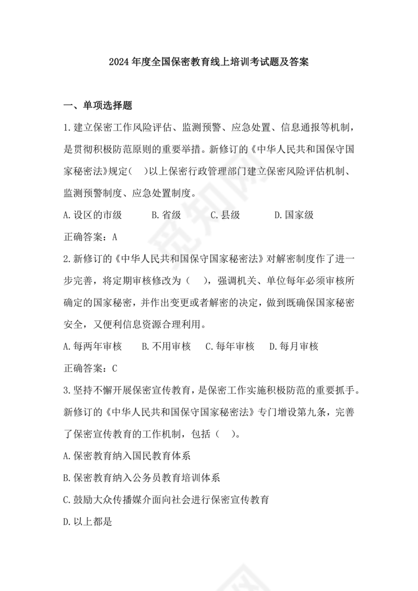 2024年保密线上培训考试答案