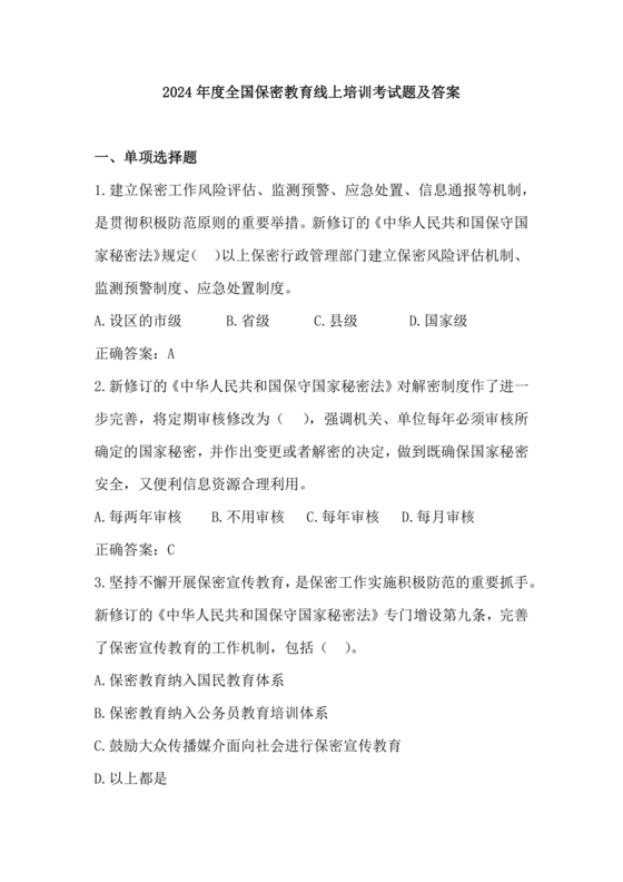 2024年保密线上培训考试答案