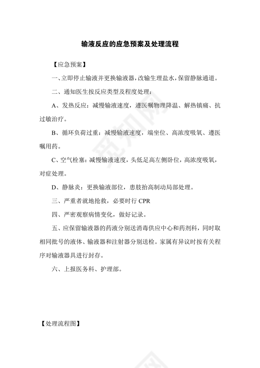 输液反应的应急预案及处理流程