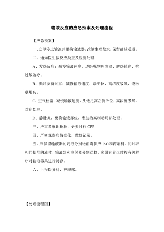 输液反应的应急预案及处理流程