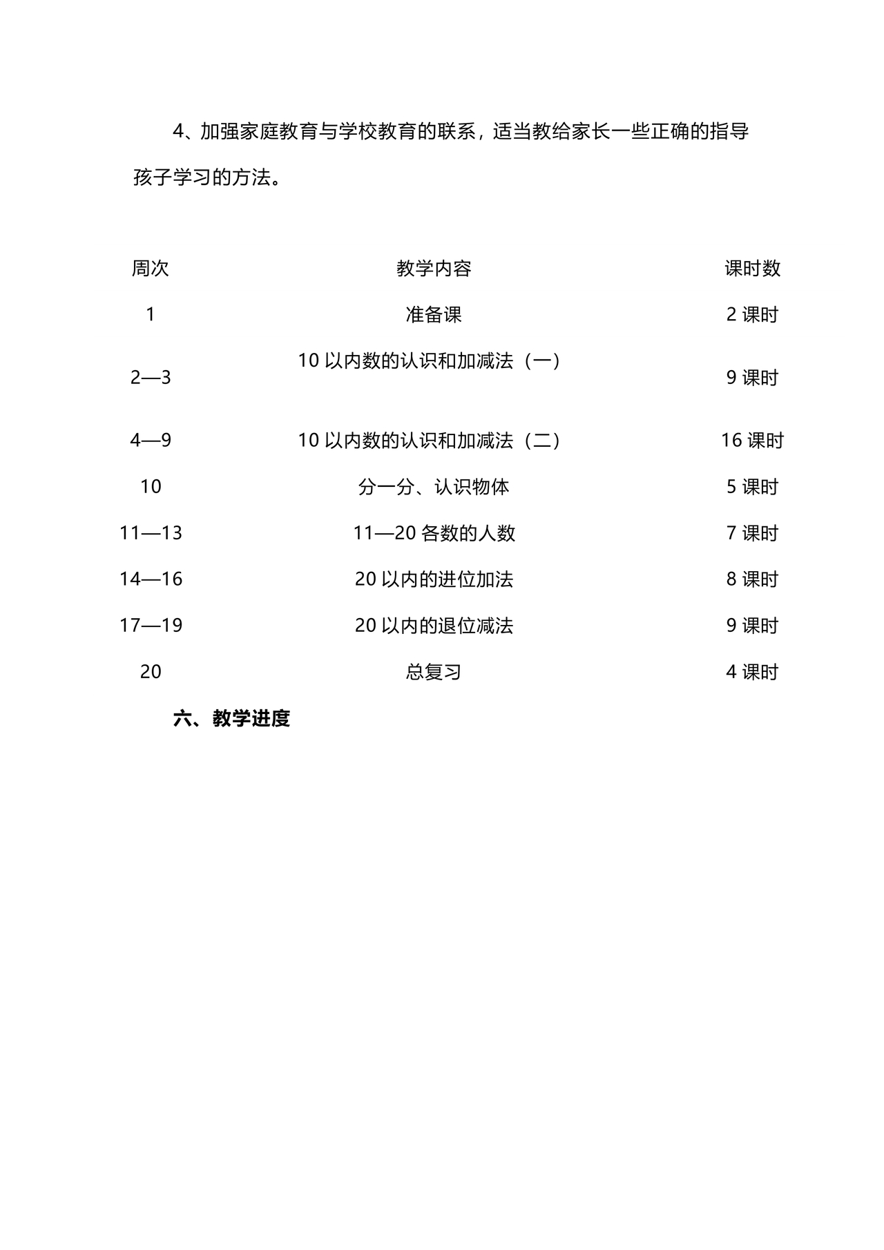 一年级上册数学教学计划
