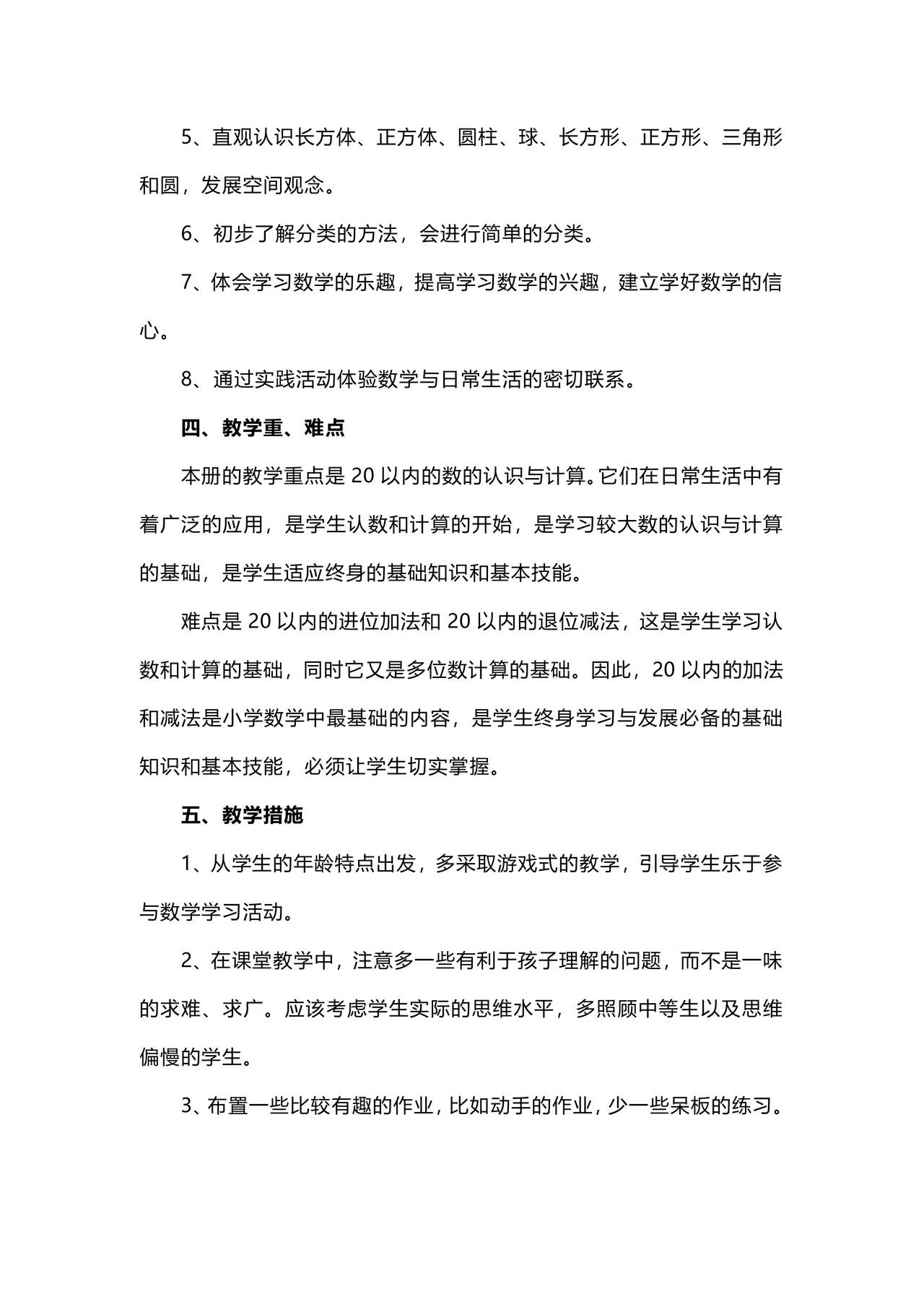 一年级上册数学教学计划