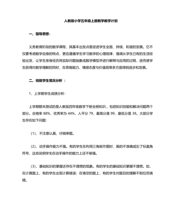 人教版小学五年级数学上册教学计划