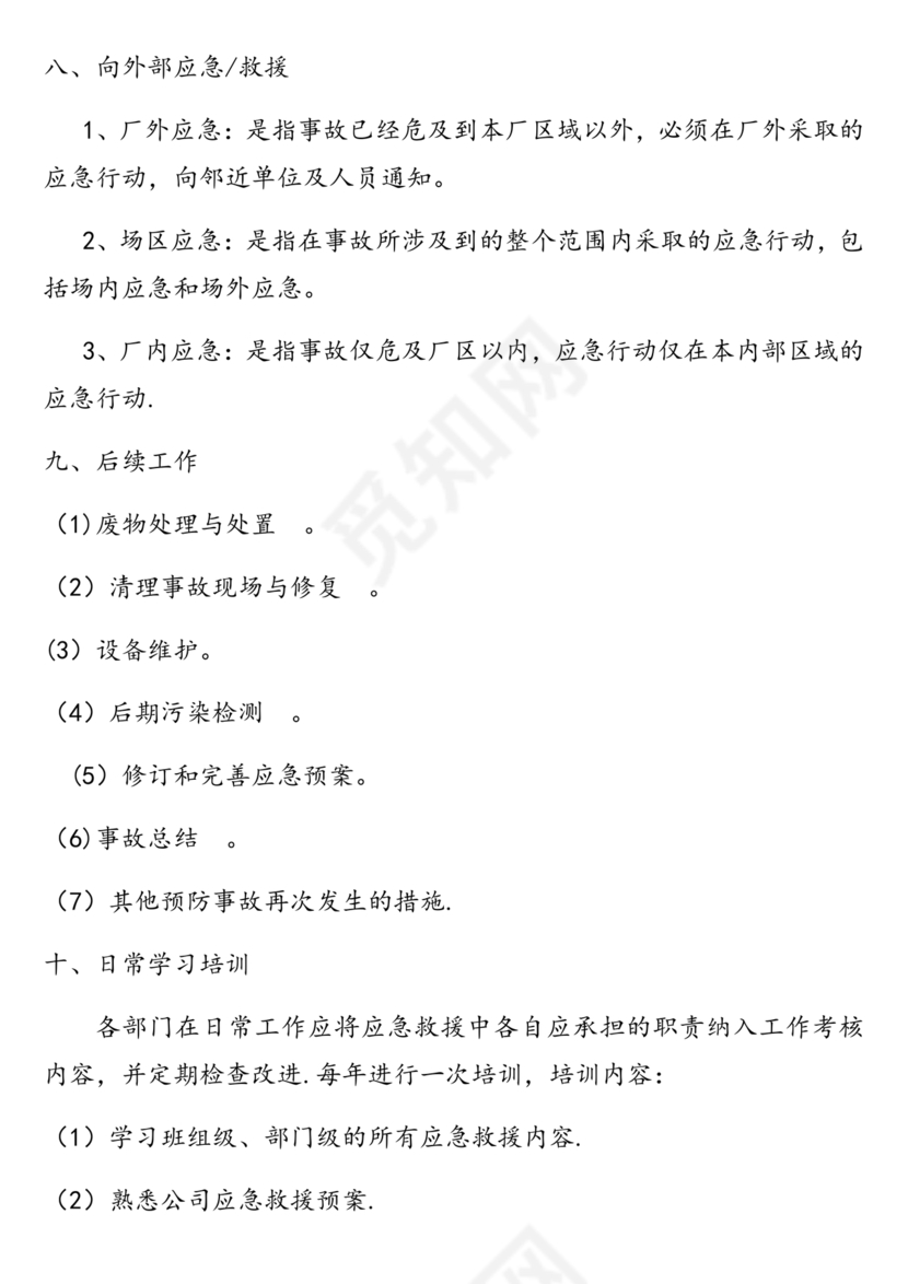 危险废物意外事故应急预案