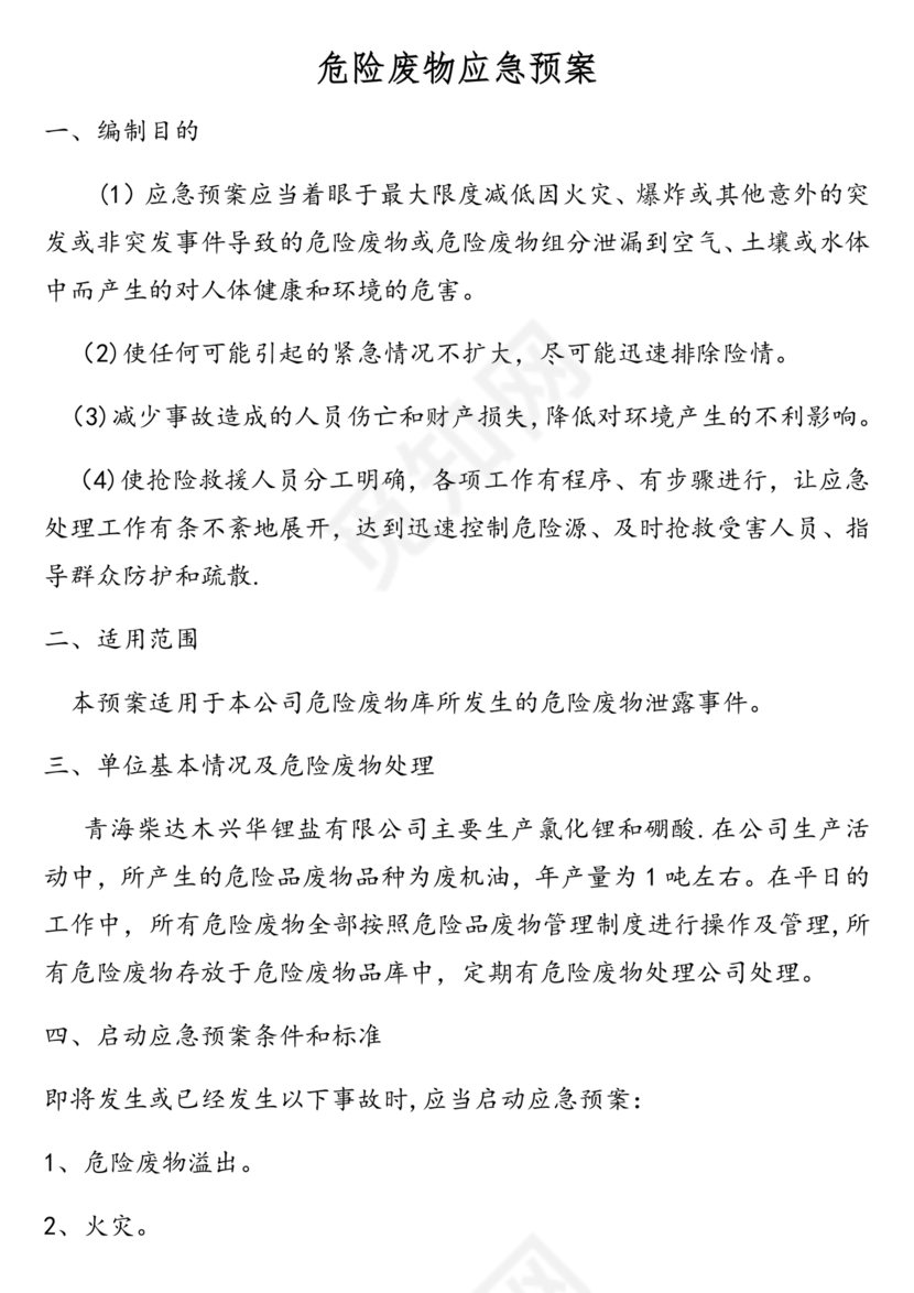 危险废物意外事故应急预案