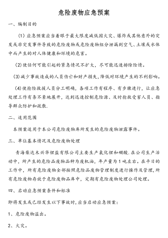 危险废物意外事故应急预案