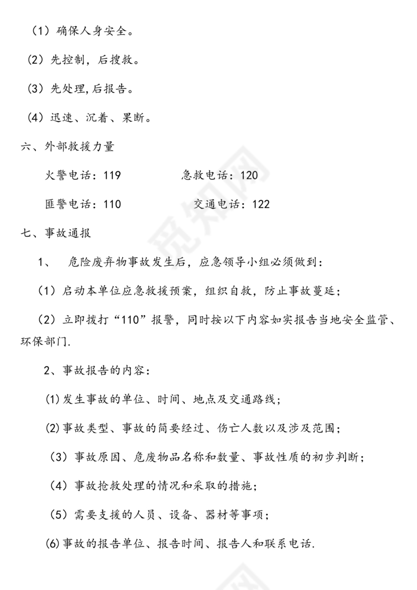 危险废物意外事故应急预案