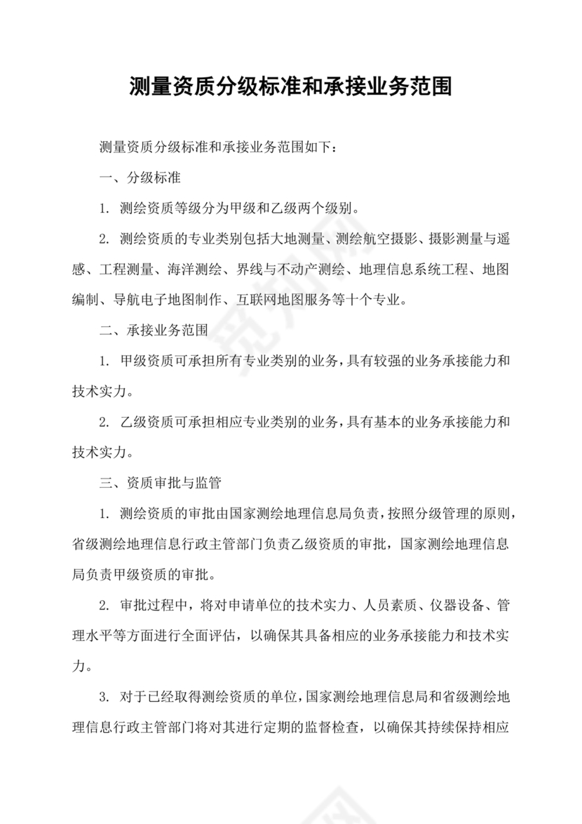 测绘资质等级标准和业务范围