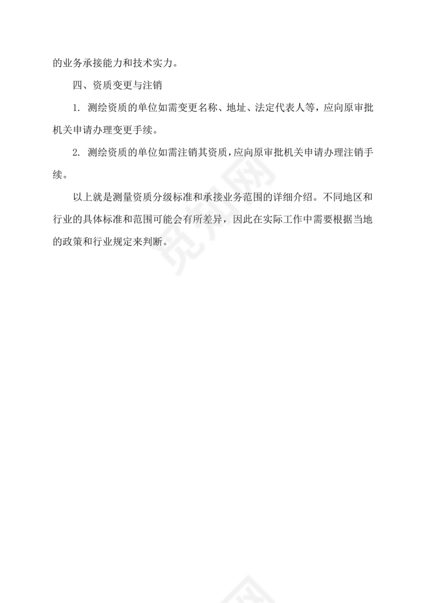 测绘资质等级标准和业务范围