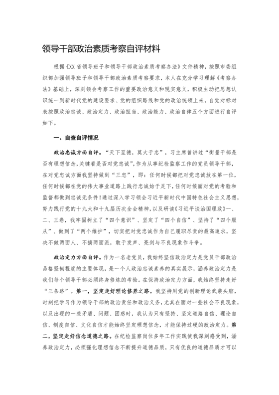 干部个人政治素质自查自评材料