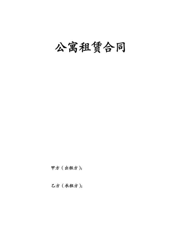 公寓房屋租赁合同