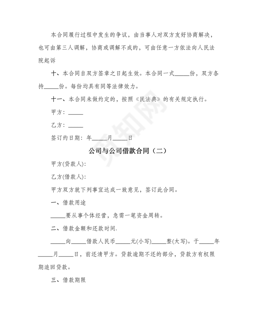公司与公司借款合同