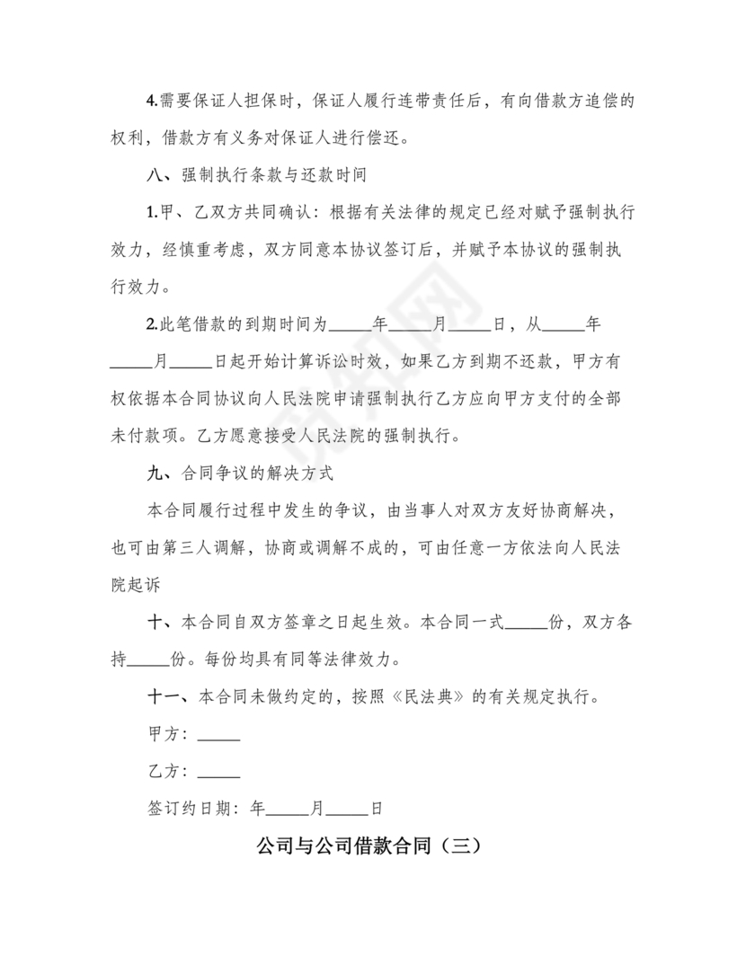 公司与公司借款合同