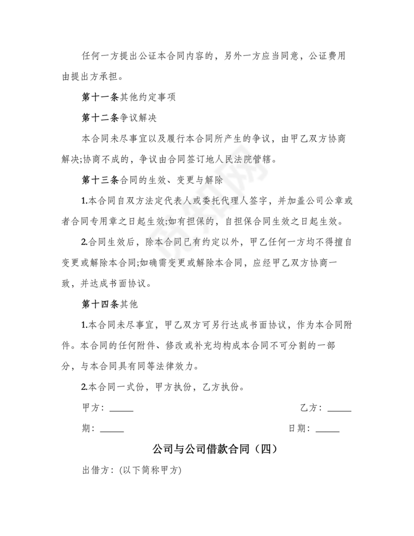 公司与公司借款合同